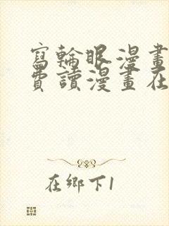 写轮眼漫画画免费读漫画在线观看漫画