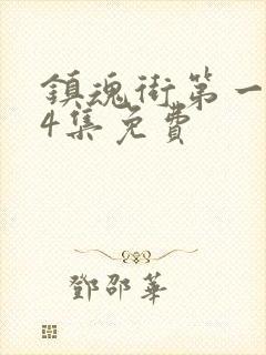 镇魂街第一季24集免费