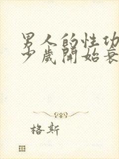 男人的性功能多少岁开始衰退