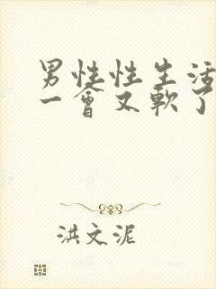 男性性生活勃起一会又软了怎么办