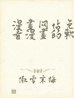 漫画网站免费观看漫画的软件