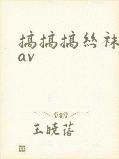 搞搞搞丝袜美腿av