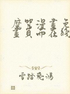 魔咒漫画免费漫画页面在线看漫画网封面