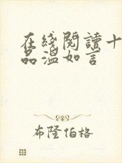 在线阅读十年一品温如言