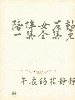 陪伴女友动漫第一集全集免费观看