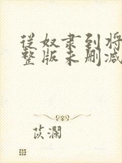 从奴隶到将军完整版未删减在线免费观看