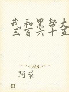 我和黑帮大佬的三百六十五天结局