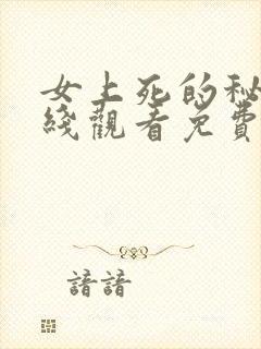 女上死的秘密在线观看免费高清版韩剧