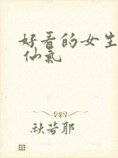 好看的女生头像 仙气封面