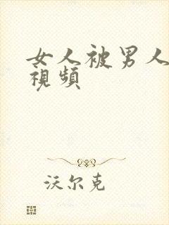 女人被男人舔胸视频