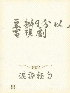 豆瓣9分以上的电视剧