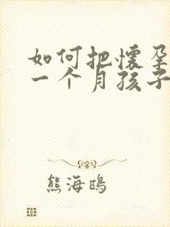 如何把怀孕不到一个月孩子打掉封面