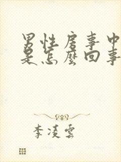 男性房事中途软是怎么回事