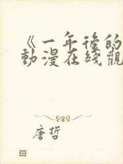 《一年后的你》动漫在线观看全集