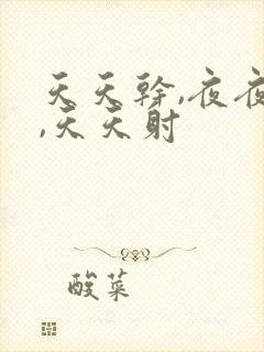 天天干,夜夜爽,天天射封面