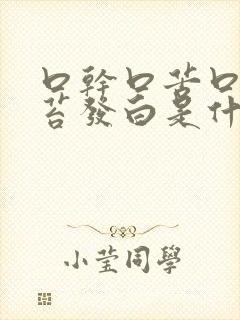 口干口苦口臭舌苔发白是什么原因引起的