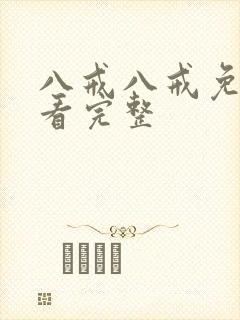 八戒八戒免费观看完整