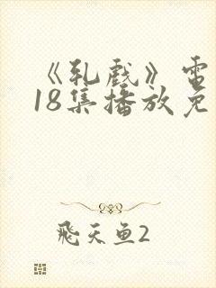 《轧戏》电视剧18集播放免费观看