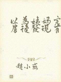 以为姨妈完了同房后发现有血怎么办