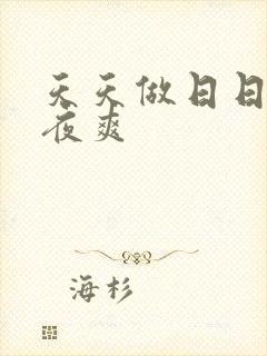 天天做日日爱夜夜爽