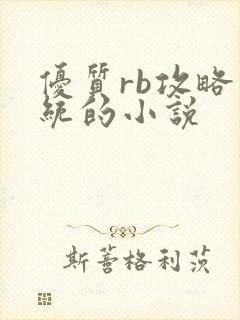优质rb攻略系统的小说