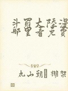 斗罗大陆漫画在哪里看免费