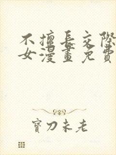 不擅长交际的雪女漫画免费阅读下拉式