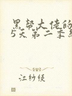 黑帮大佬的365天第二季结局