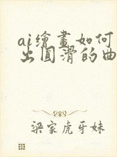 ai绘画如何画出圆滑的曲线