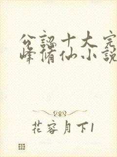 公认十大完结巅峰修仙小说