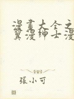 漫画大全之无彩翼漫绅士漫画