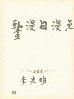 韩漫日漫免费漫画