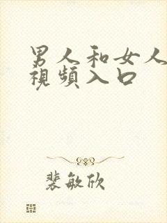 男人和女人上床视频入口