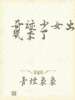 奇迹少女出到第几季了