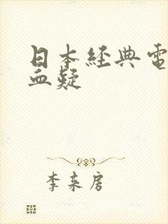 日本经典电视剧血疑