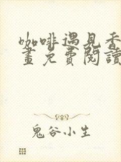 咖啡遇见香草漫画免费阅读封面