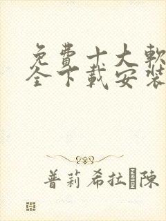 免费十大软件大全下载安装9.1动漫封面