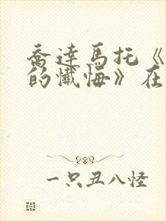 乔达马托《修女的忏悔》在线观看封面