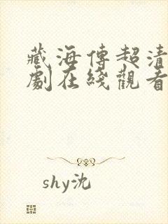 藏海传超清电视剧在线观看封面