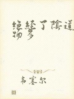 绝经了阴道分泌物多