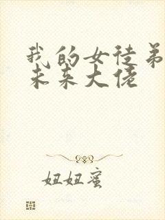 我的女徒弟都是未来大佬
