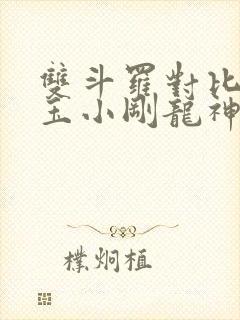 双斗罗对比开局玉小刚龙神斗罗