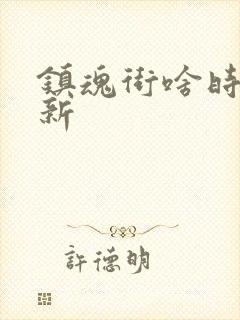 镇魂街啥时候更新封面