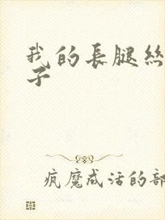 我的长腿丝袜嫂子