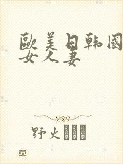 欧美日韩国产熟女人妻封面