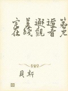 完美邂逅第一季在线观看免费封面