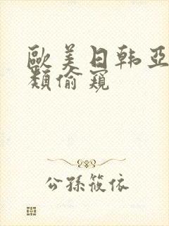 欧美日韩亚洲另类偷窥