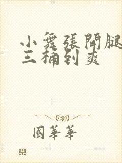 小舞张开腿让唐三桶到爽