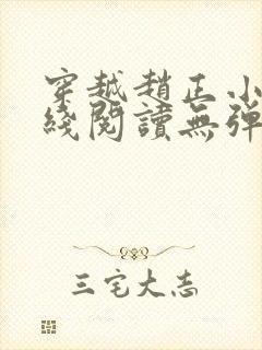 穿越赵正小说在线阅读无弹窗