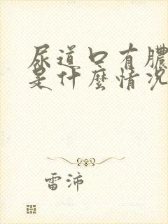 尿道口有脓流出是什么情况